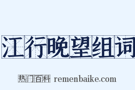 江行晚望组词是什么意思的图片